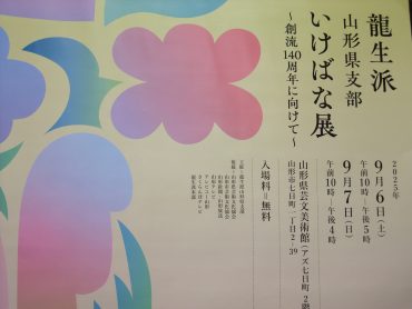 龍生派山形県支部いけばな展｜「港屋花店」　（山形県西村山郡河北町の花キューピット加盟店 花屋）のブログ